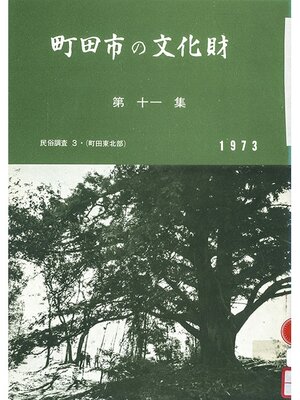 cover image of 町田市の文化財　第１１集　１９７３